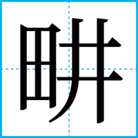 畊