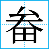 畚