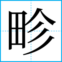 畛