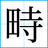 畤