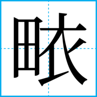 畩