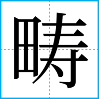畴