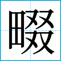 畷