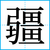 疆