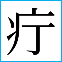 疔