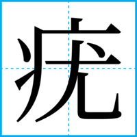 疣
