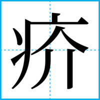 疥