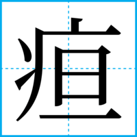 疸