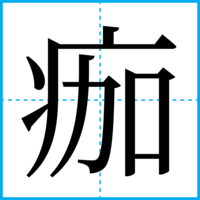 痂