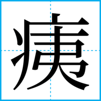 痍