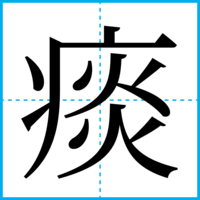 痰