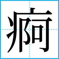 痾