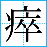 瘁