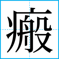 瘢