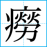 癆
