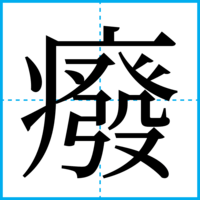 癈