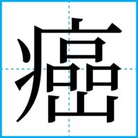 癌