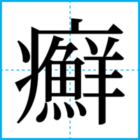 癬