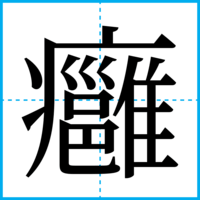 癰