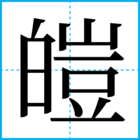 皚