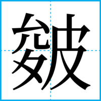 皴