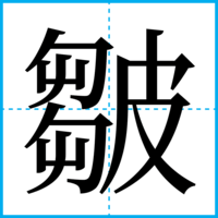 皺
