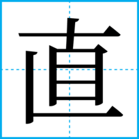 直