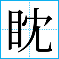 眈