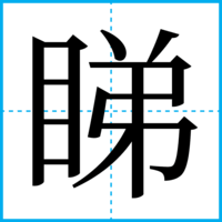 睇