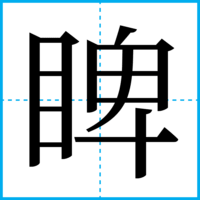 睥