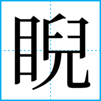 睨