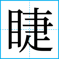 睫