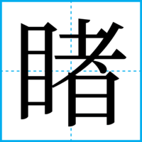 睹