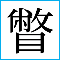 瞥