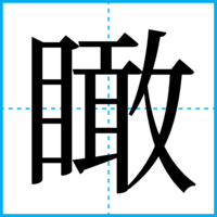 瞰
