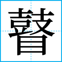 瞽
