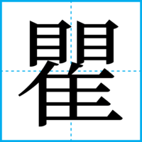 瞿