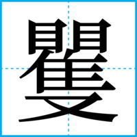 矍