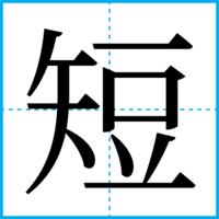 短