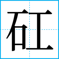 矼