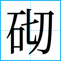砌