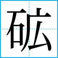 砿