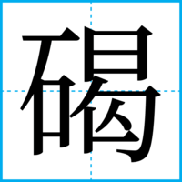 碣