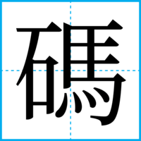 碼