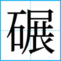 碾