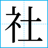 社