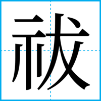 祓