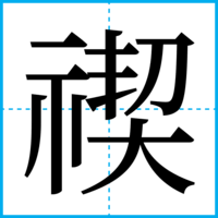禊