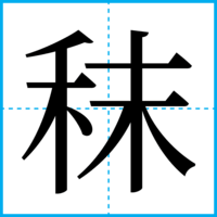 秣
