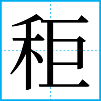秬